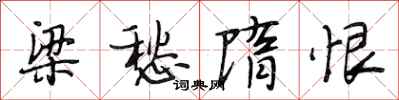 段相林梁愁隋恨行书怎么写