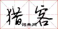 段相林猎客行书怎么写