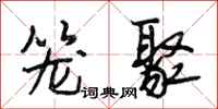 段相林笼聚行书怎么写