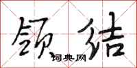 段相林领结行书怎么写