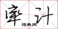 段相林率计行书怎么写