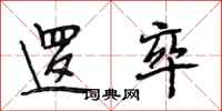 段相林逻卒行书怎么写