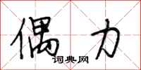 段相林偶力行书怎么写