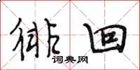段相林徘回行书怎么写