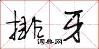段相林排牙行书怎么写