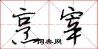 段相林烹宰行书怎么写