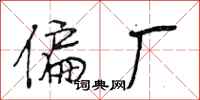 段相林偏厂行书怎么写