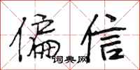 段相林偏信行书怎么写