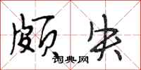 段相林颇失行书怎么写