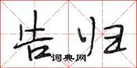 段相林告归行书怎么写