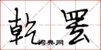 段相林乾罢行书怎么写