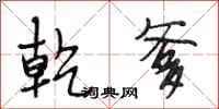 段相林乾爹行书怎么写