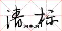 段相林清标行书怎么写