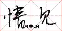 段相林情见行书怎么写