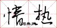 段相林情热行书怎么写