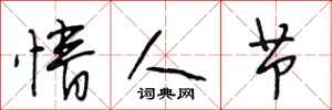 段相林情人节行书怎么写