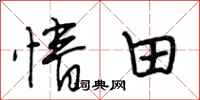 段相林情田行书怎么写