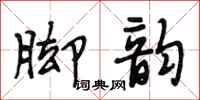 段相林脚韵行书怎么写