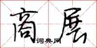 段相林商展行书怎么写