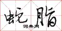 段相林蛇脂行书怎么写