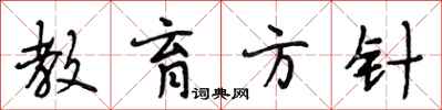 段相林教育方针行书怎么写