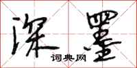 段相林深墨行书怎么写