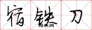 段相林宿铁刀行书怎么写