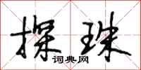 段相林探珠行书怎么写