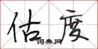 段相林估度行书怎么写