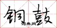 段相林铜鼓行书怎么写