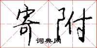 钱沛云寄附行书怎么写