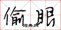 段相林偷眼行书怎么写
