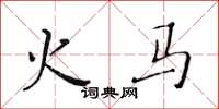 黄华生火马楷书怎么写