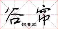 段相林谷帘行书怎么写