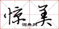 段相林惊美行书怎么写