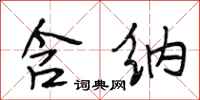 段相林含纳行书怎么写