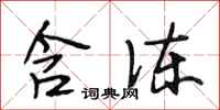 段相林含冻行书怎么写