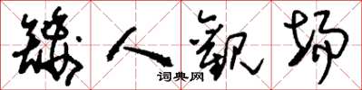 刘少英矮人观场草书怎么写