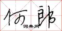段相林何郎行书怎么写