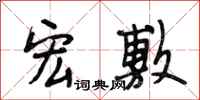 段相林宏敷行书怎么写
