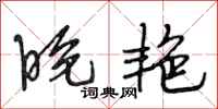 段相林晚艳行书怎么写