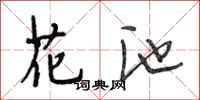 段相林花池行书怎么写