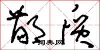 刘少英鄙质草书怎么写