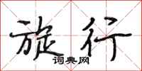 段相林旋行行书怎么写