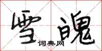 段相林雪魄行书怎么写