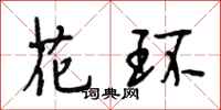 段相林花环行书怎么写