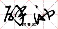 刘少英辟池草书怎么写