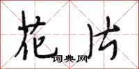 段相林花片行书怎么写