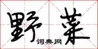段相林野菜行书怎么写