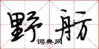 段相林野舫行书怎么写
